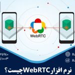 نرم افزار WebRtc چیست ؟