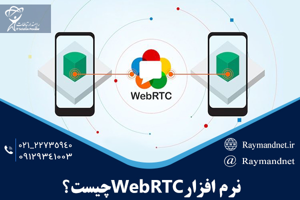 نرم افزار webRTC چیست ؟
