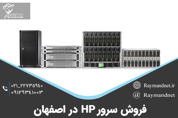 فروش سرور HP در اصفهان