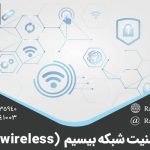 امنیت شبکه بیسیم (wireless)