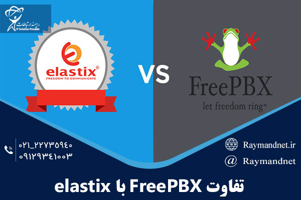 تفاوت الستیکس با FreePBX (قسمت اول)
