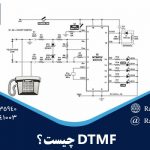 DTMF چیست؟