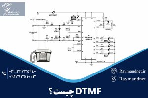 DTMF چیست ؟