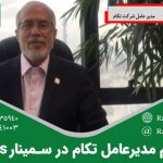 پیام مدیرعامل محترم شرکت تکام در سمینار یو پی اس اصفهان