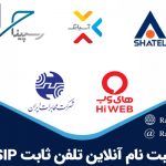ثبت نام آنلاین تلفن ثابت SIP اصفهان