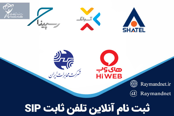ثبت نام آنلاین تلفن ثابت SIP اصفهان