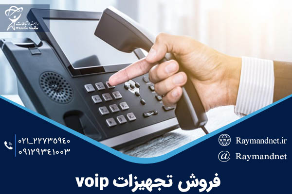 فروش تجهیزات VoIP، گوشی تلفن آی پی، گیت وی ویپ، سانترال IP