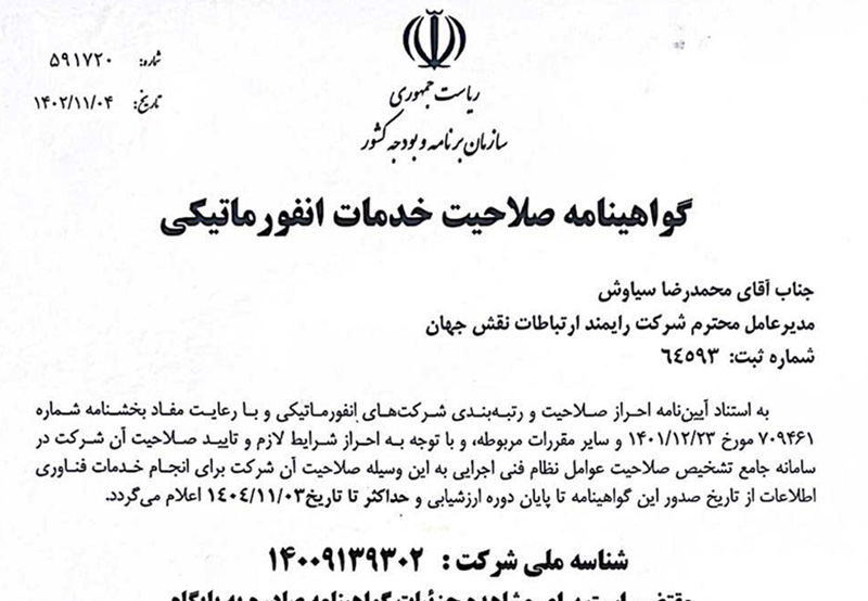 گواهینامه صلاحیت خدمات انفورماتیک