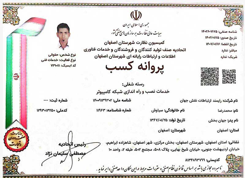 پروانه کسب شرکت رایمند ارتباطات