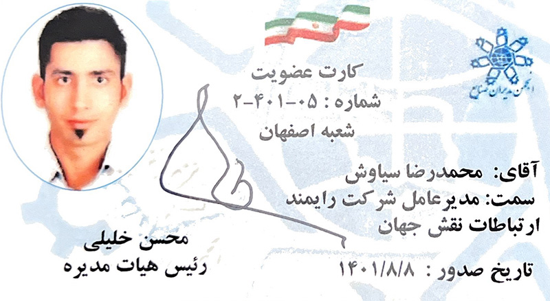 کارت عضویت در انجمن مدیران صنایع