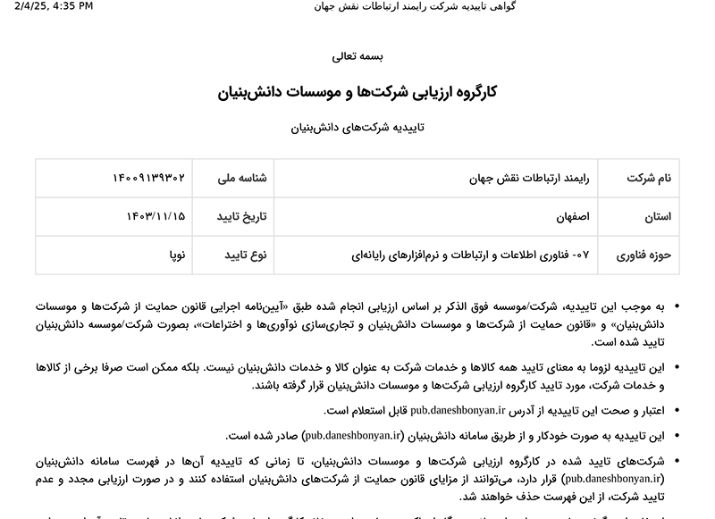 گواهی تاییدیه شرکت دانش بنیان